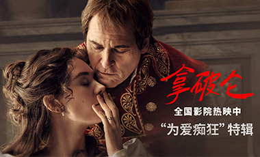 传奇帝王为爱痴狂 史诗巨制《拿破仑》曝