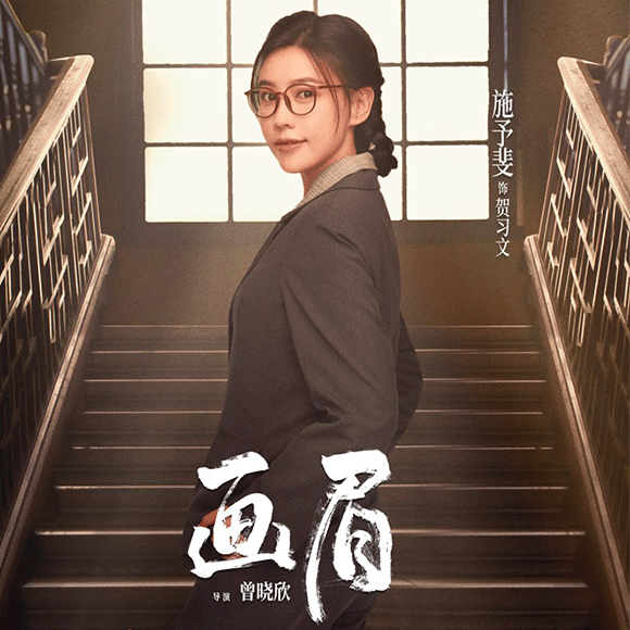 《画眉》燃血热播 施予斐