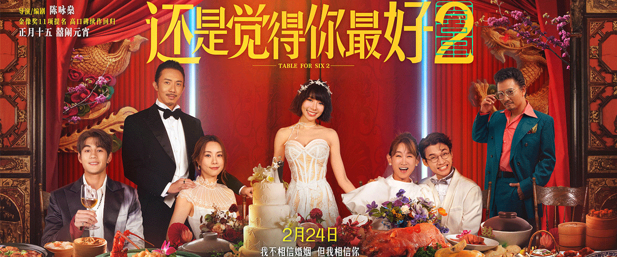 高口碑喜剧爱情IP《还是觉得你最好》惊囍回归！《还是觉得你最好2》今日发布陈家有囍定档海报及瓜田囍事定档预告，宣布