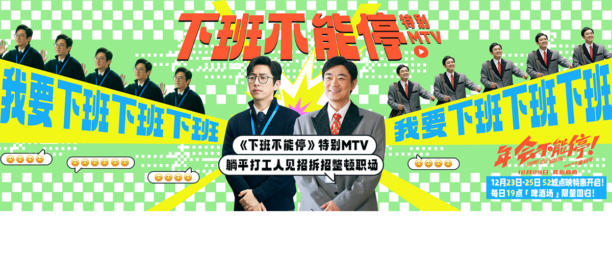 跨年爆笑喜剧电影《年会不能停！》发布特别MTV《下班不能停》，躺平的打工人见招拆招，以戏谑爆笑的方式整顿职场，把年