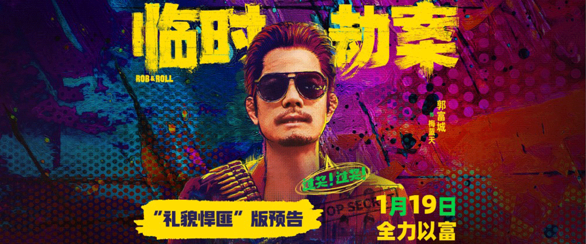 谁中招就补一枪，别苦了兄弟！，今日，由尔冬升监制、麦启光执导，郭富城、林家栋、任贤齐、张可颐领衔主演的荒诞犯罪
