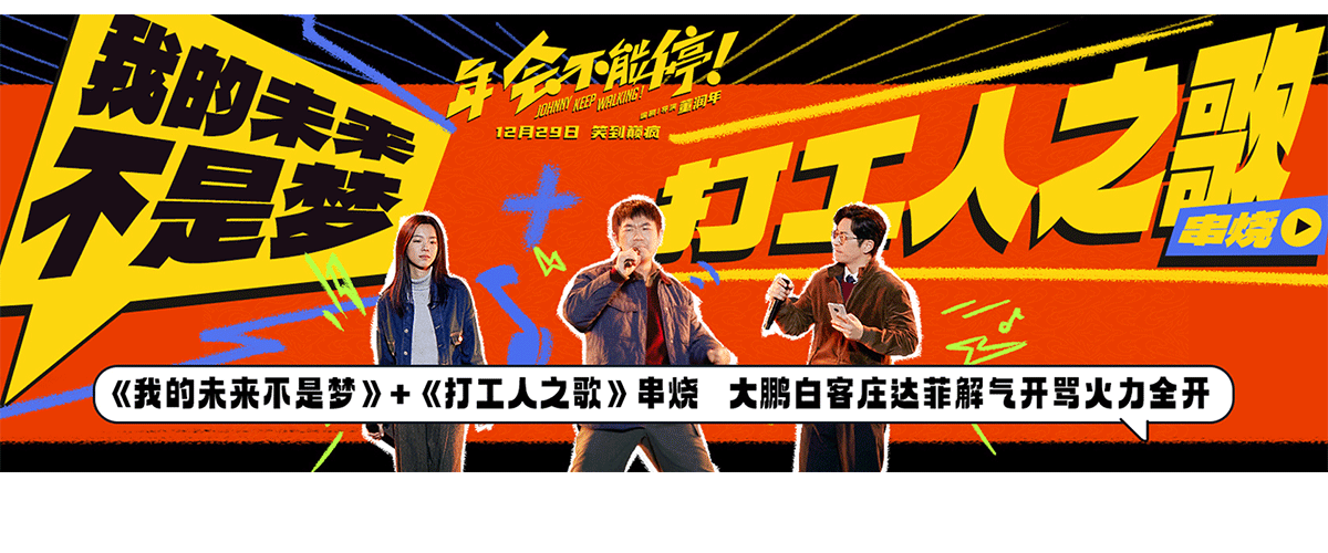 跨年爆笑喜剧电影《年会不能停！》发布《我的未来不是梦》+《打工人之歌》串烧MV，呈现了胡建林、马杰、潘怡然在年会上
