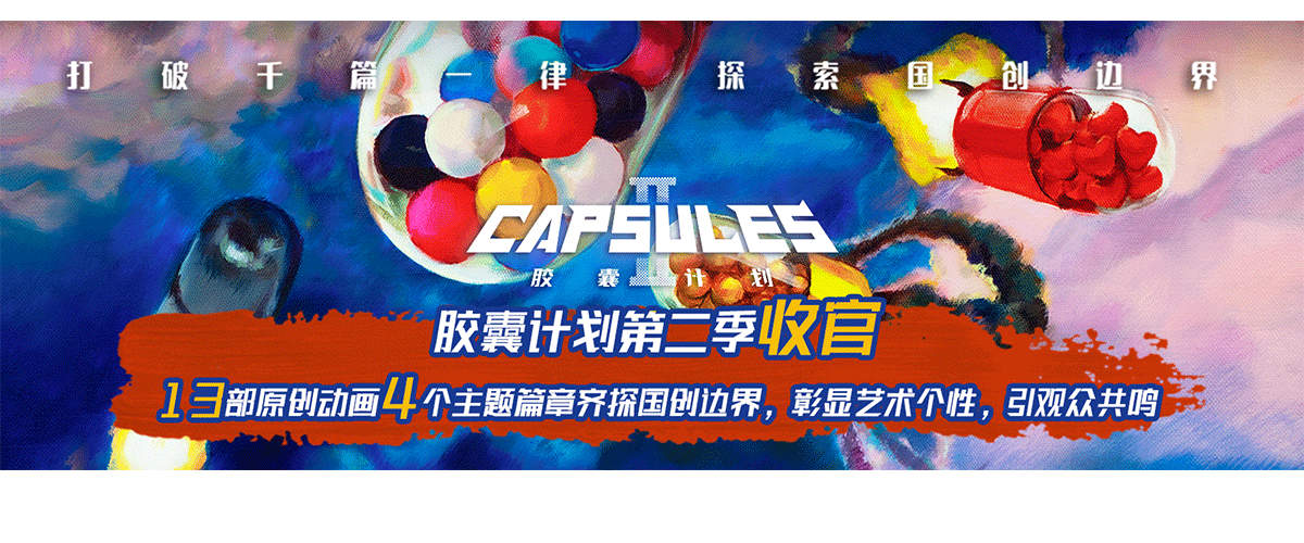 由哔哩哔哩（以下简称B站）出品制作的原创动画短片集《胶囊计划第二季》正式收官，13部原创动画短片在B站独家开播以来