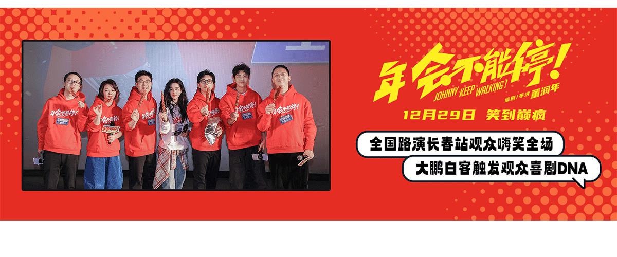12月27日，跨年爆笑喜剧电影《年会不能停！》笑到上头全国路演正式开启，首站来到长春，编剧兼导演董润年、编剧兼制片