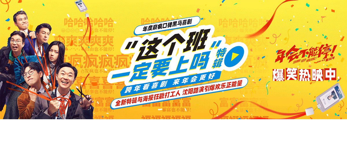 跨年爆笑喜剧电影《年会不能停！》今日正式上映，并发布了这个班一定要上吗特辑和海报，诸多打工人出镜疯狂吐槽领导、