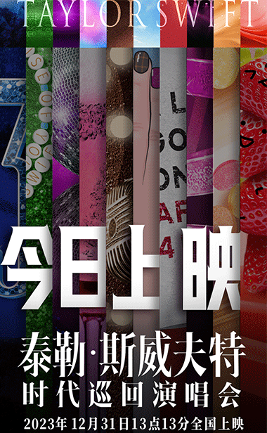 电影《泰勒·斯威夫特：时代巡回演唱会