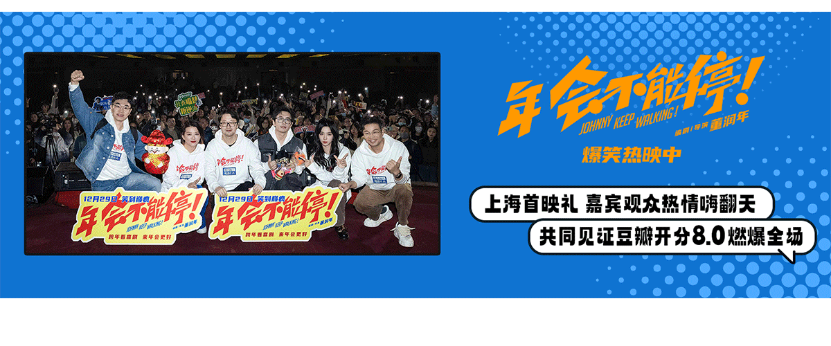 12月30日，跨年爆笑喜剧电影《年会不能停！》的编剧兼导演董润年，编剧兼制片人应萝佳，演员大鹏、白客、庄达菲、王迅
