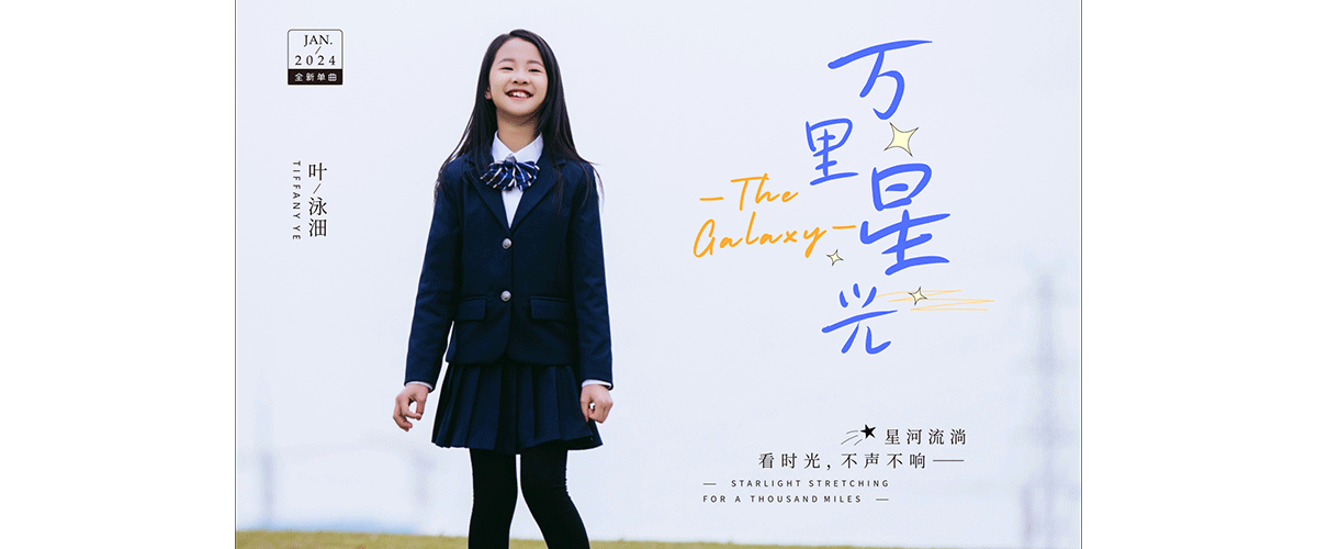 叶泳沺最新单曲《万里星光》，以清澈的声线和深情的歌词，为听众呈现了一幅璀璨的音乐画卷。 这首歌曲融合了叶泳沺独