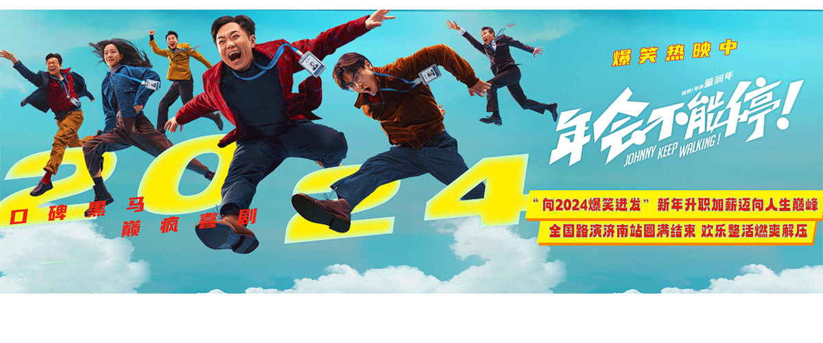 跨年爆笑喜剧电影《年会不能停！》发布向2024爆笑进发海报，进击的打工人笑着卸下一年的疲惫，神采飞扬地向前跨越，不