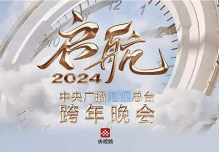 VaVa、艾热、早安登《启航2024——中央广