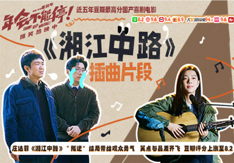 电影《年会不能停！》豆瓣分数涨至8.2