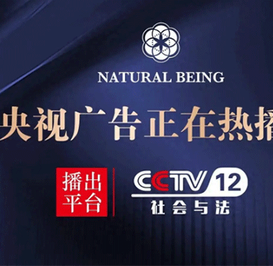 NATURAL BEING品牌抢占央广黄金档 赢占2024开门红 