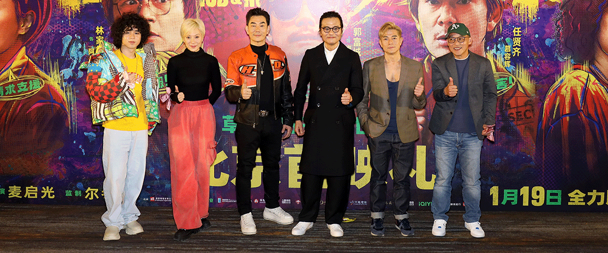 1月14日，荒诞犯罪喜剧电影《临时劫案》在北京举办劫个真好首映礼，导演麦启光携领衔主演郭富城、林家栋、任贤齐、张可