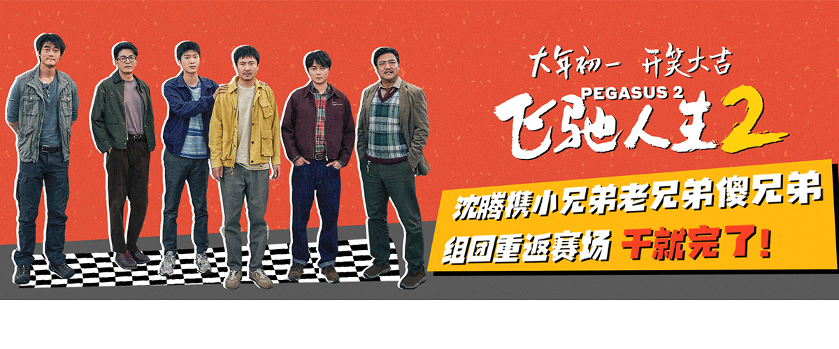电影《飞驰人生2》发布笑腾飞了版预告，老头乐车厂厂长狂砸四百万赞助驾校教练张驰重组车队，老兄弟、小兄弟、新兄弟