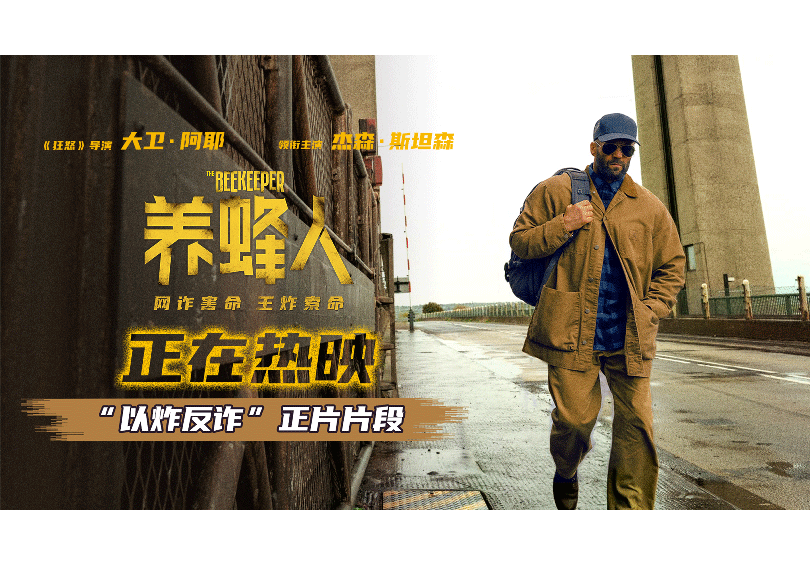 杰森·斯坦森新片《养蜂人》发布正片片