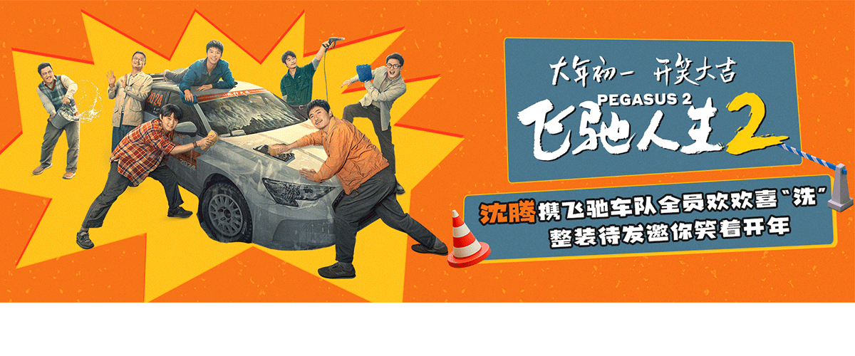电影《飞驰人生2》发布驰名天团版特辑，沈腾等众演员在片场互撩互损尽显喜剧人属性与欢乐氛围，令观众对他们在片中的