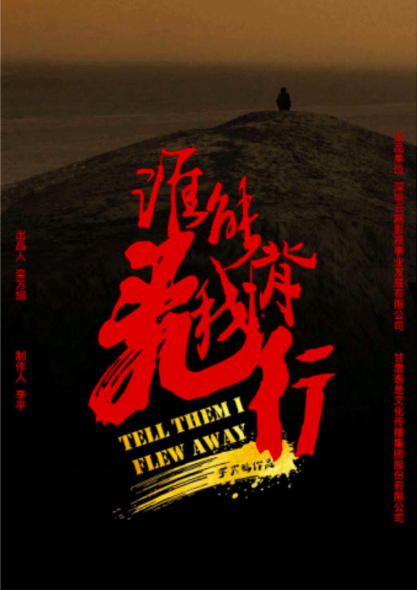 电影《谁能背我飞行》精