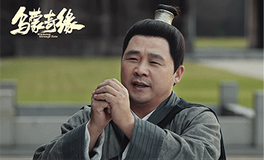 电影《乌蒙奇缘》发布终极预告 来喜穿梭