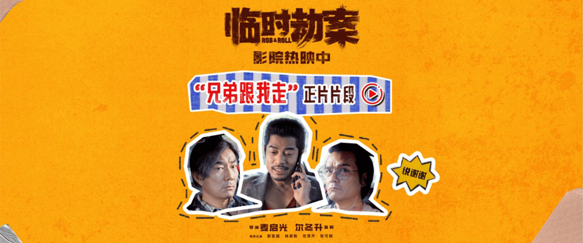 荒诞喜剧电影《临时劫案》正在全国热映，不仅郭富城台词梗出现人传人现象，国语粤语两大版本更是引发二刷热潮，一月盲