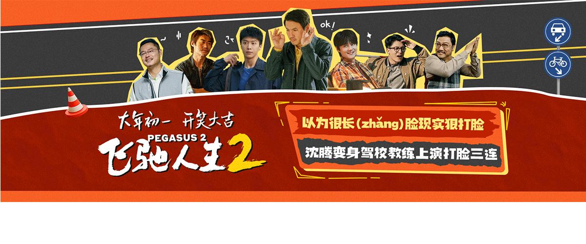 电影《飞驰人生2》发布脸疼版预告，结合张驰的台词趁还有人认识我这张脸，展开一系列以为很长脸，现实狠打脸的搞笑桥