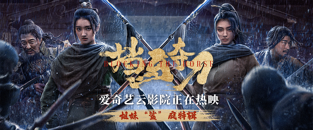 电影《挡马夺刀》正在爱奇艺云影院热映。本片从杨老令公杨业战死之后金刀流落辽国展开，描摹出杨门女将的巾帼气韵和军