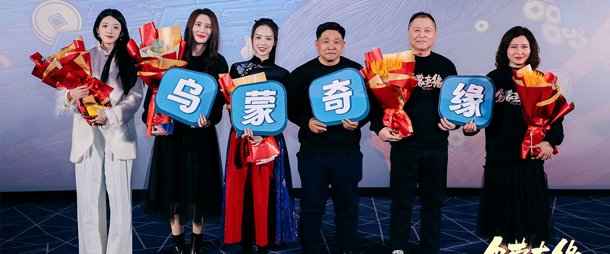 1月28日，古装奇幻喜剧电影《乌蒙奇缘》在北京举行国风首映礼。编剧兼制片人李润，监制兼主演来喜，导演周德新，主演熊