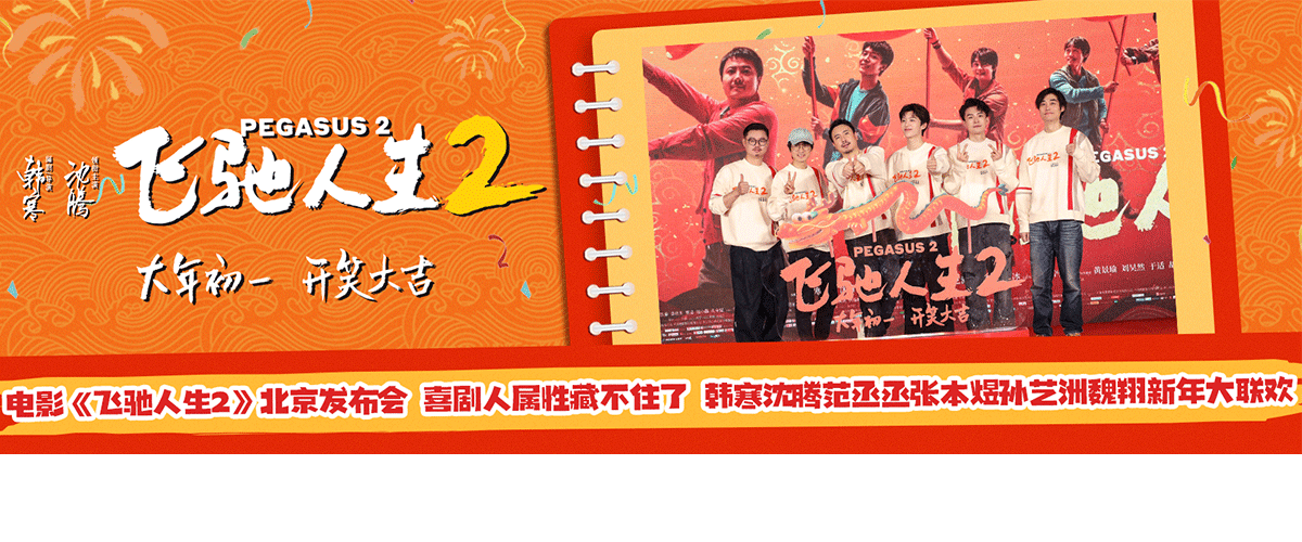 1月29日，电影《飞驰人生2》举办以新年联欢会为主题的北京发布会，编剧兼导演韩寒，演员沈腾、范丞丞、张本煜、孙艺洲