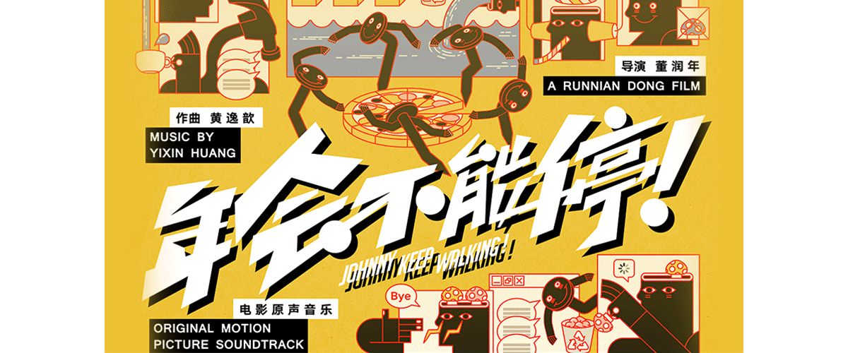 电影《年会不能停！》由董润年编剧并导演，应萝佳担任编剧和制片人，大鹏、白客、庄达菲领衔主演，王迅主演，孙艺洲友