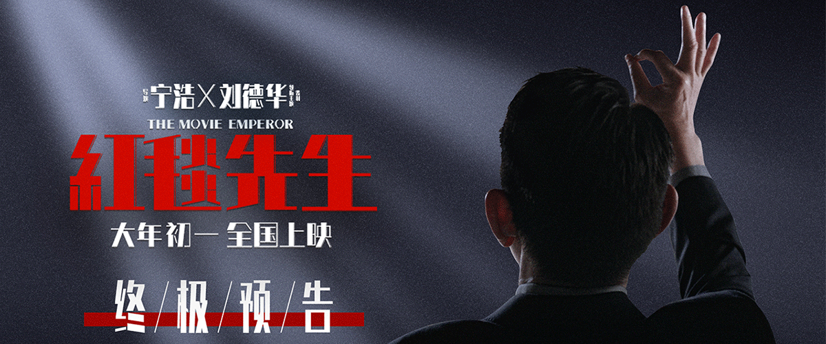 由宁浩执导、刘德华领衔主演的电影《红毯先生》今日发布终极预告，高能画面伴着魔性的音效和洗脑的OK旁白登场，风格化