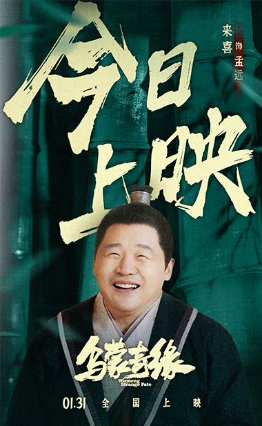 来喜《乌蒙奇缘》今日上