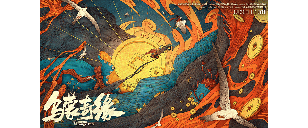 古装奇幻喜剧电影《乌蒙奇缘》于今日（1月31日）全国上映。影片由李润编剧，来喜监制，周德新执导，来喜、熊玉婷、尤宪