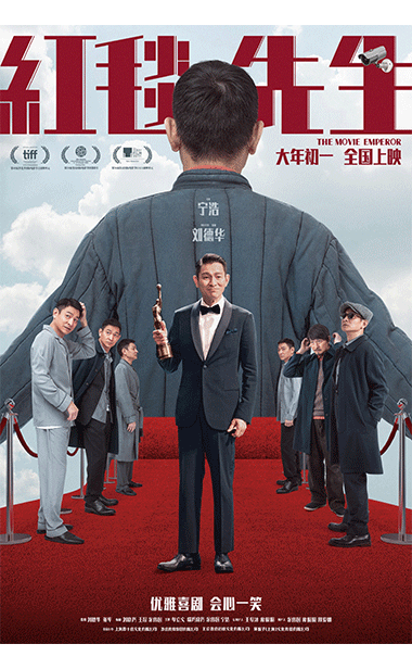 电影《红毯先生》预售开启！刘德华演绎