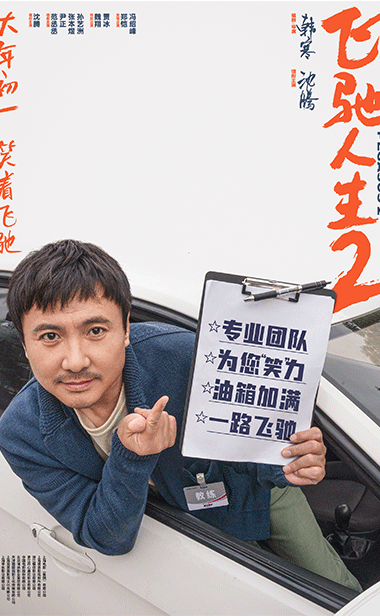 电影《飞驰人生2》曝“喜