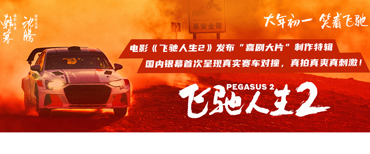 电影《飞驰人生2》发布喜剧大片制作特辑，深度解析片中的赛车大场面，那些实拍的对撞、翻车、过弯等惊险镜头视效炫酷
