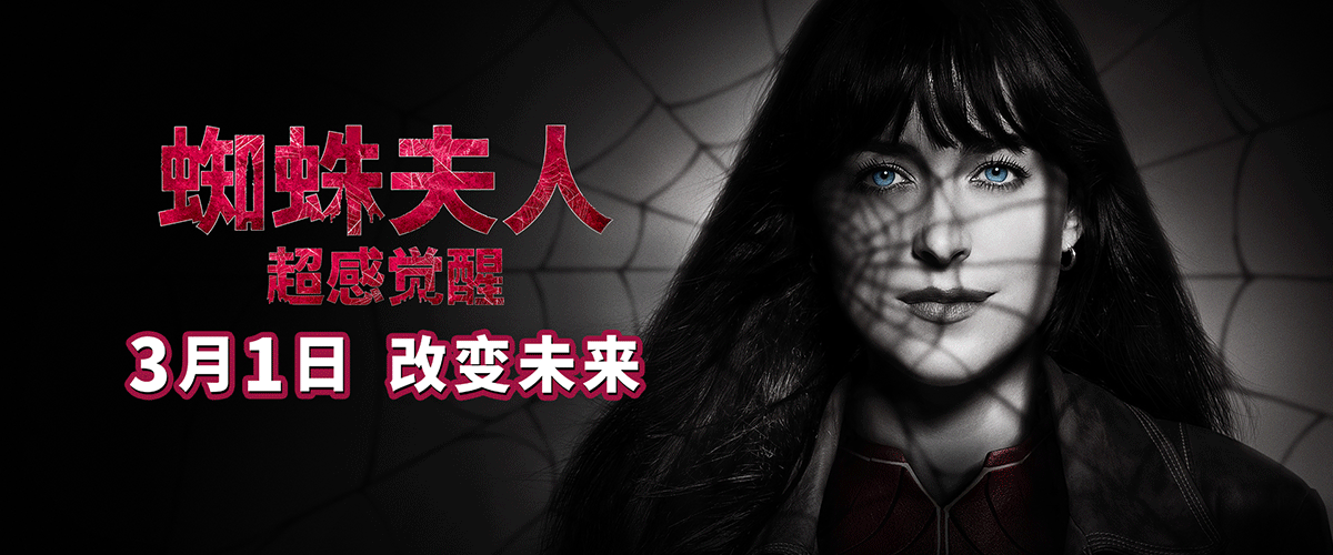 由美国哥伦比亚影片公司出品，美国漫威影业公司联合出品的电影《蜘蛛夫人：超感觉醒》今日曝光无限潜能版预告及角色海