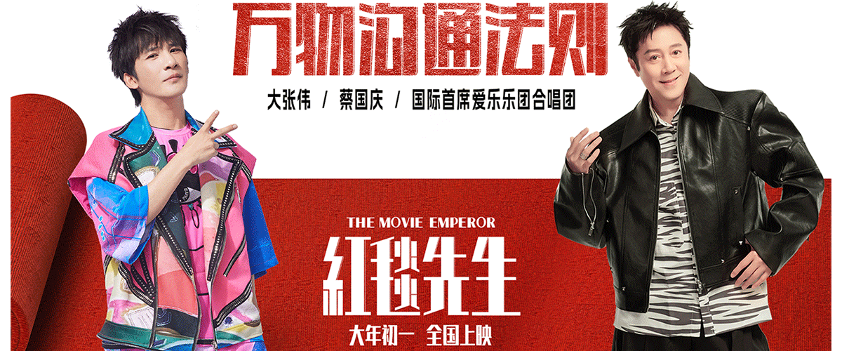 由宁浩执导、刘德华领衔主演的电影《红毯先生》今日发布推广曲《万物沟通法则》MV，大张伟、蔡国庆携手国际首席爱乐乐