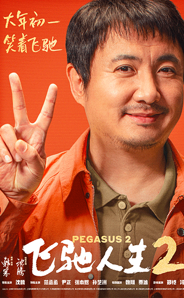 电影《飞驰人生2》曝全新
