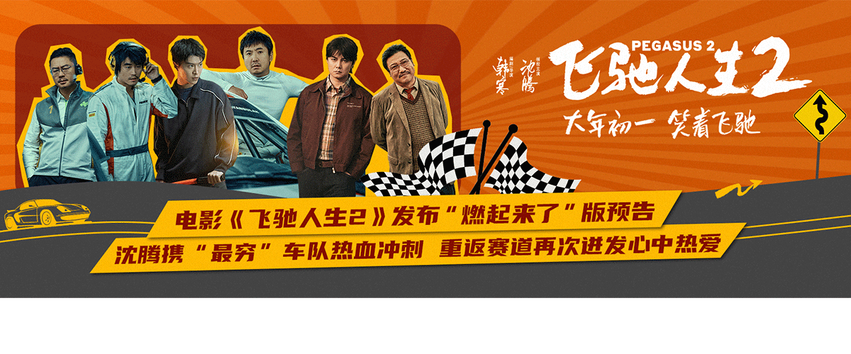 电影《飞驰人生2》发布燃起来了版预告，张驰和厉小海师徒终于踏上巴音布鲁克的赛场，最穷的车队坚守最执着的梦想，艰