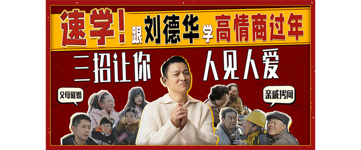 由宁浩执导、刘德华领衔主演的电影《红毯先生》今日发布高情商过年宝典特别短片，刘德华化身春节沟通大使，为春节间饱