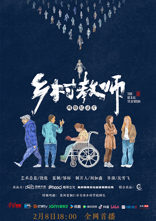 网络纪录片《乡村教师》定档2月