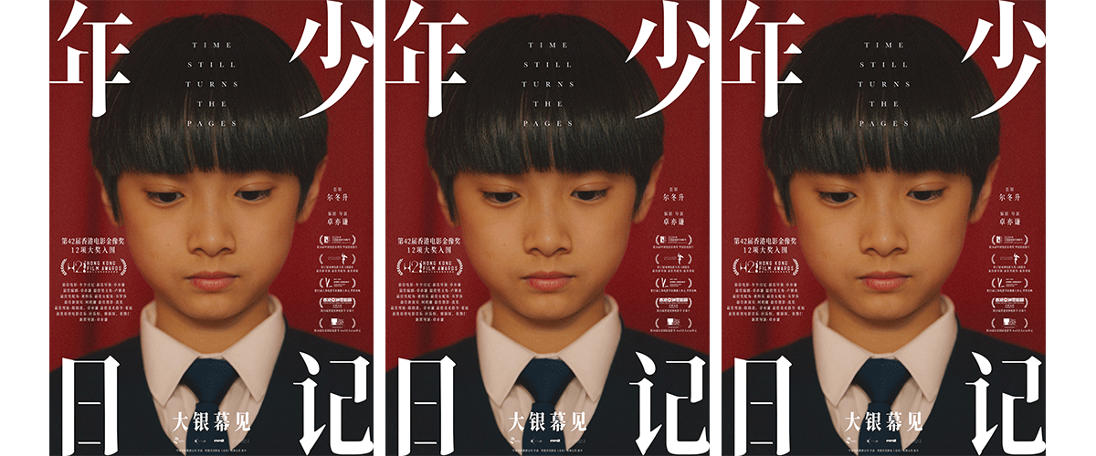 今日，由香港著名导演尔冬升监制，新人导演卓亦谦编剧、执导的电影《年少日记》官宣即将在内地上映。影片入选豆瓣20