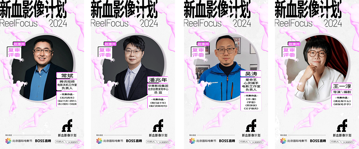 日前，由Boss直聘发起，专注学生导演和青年创作者挖掘和培养的影像作品扶持公益计划ReelFocus新血影像计划结束了征片阶段