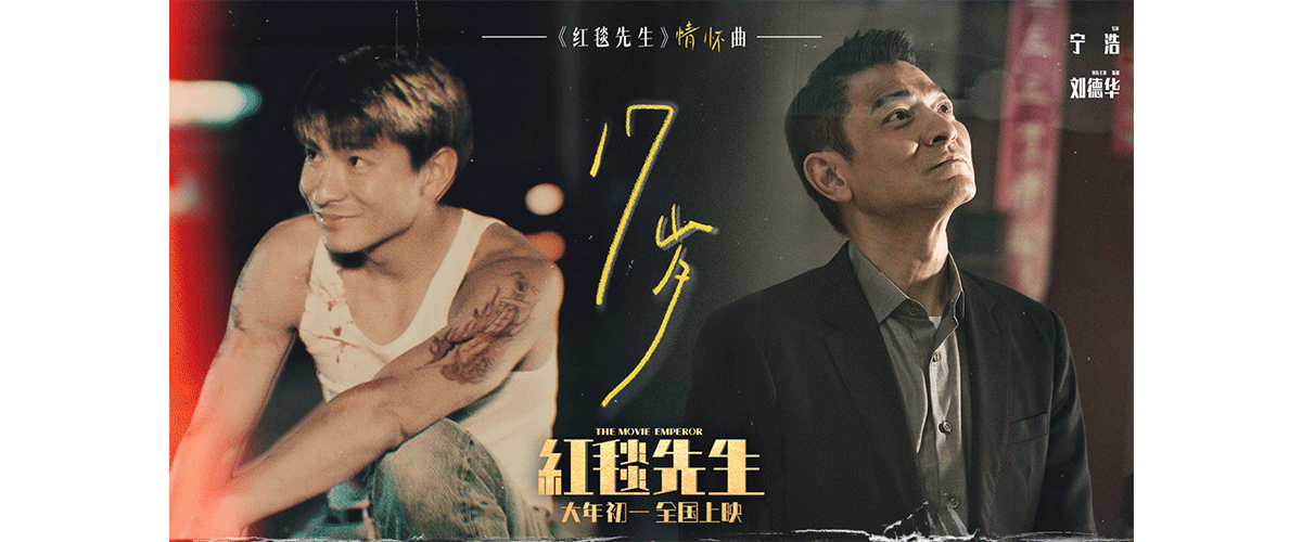由宁浩执导、刘德华领衔主演的电影《红毯先生》发布情怀曲MV《17岁》，这首歌曲是发行于2003年的刘德华经典曲目。二十余