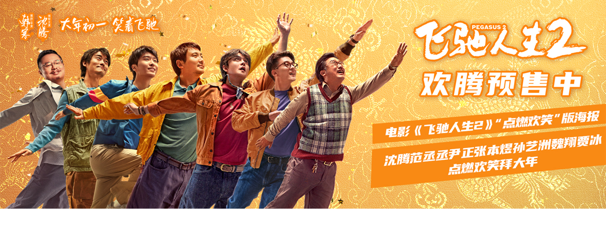电影《飞驰人生2》发布一组点燃欢笑版海报，极具新春喜庆氛围的礼花筒在辞旧迎新之际点燃欢笑，红橙黄绿青蓝紫的配色