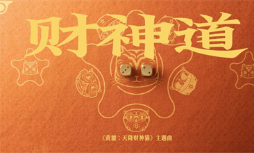 动画电影《黄貔：天降财神猫》今日上映