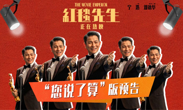 电影《红毯先生》今日上映！宁浩刘德华