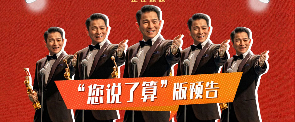今日，由宁浩执导、刘德华领衔主演的电影《红毯先生》全国上映，并发布您说了算版预告。预告中，天王刘伟驰（刘德华饰