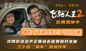 春节合家欢喜剧大片《飞驰人生2》今日上