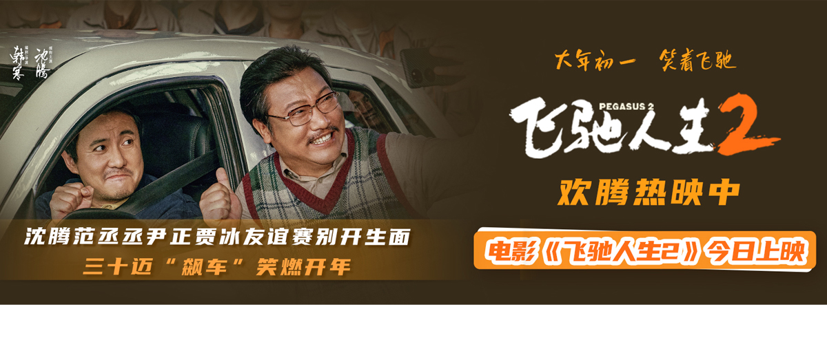 电影《飞驰人生2》于大年初一正式上映，全新发布的老头乐拉力赛版预告笑料管够，尽显春节合家欢喜剧大片质感，一场老