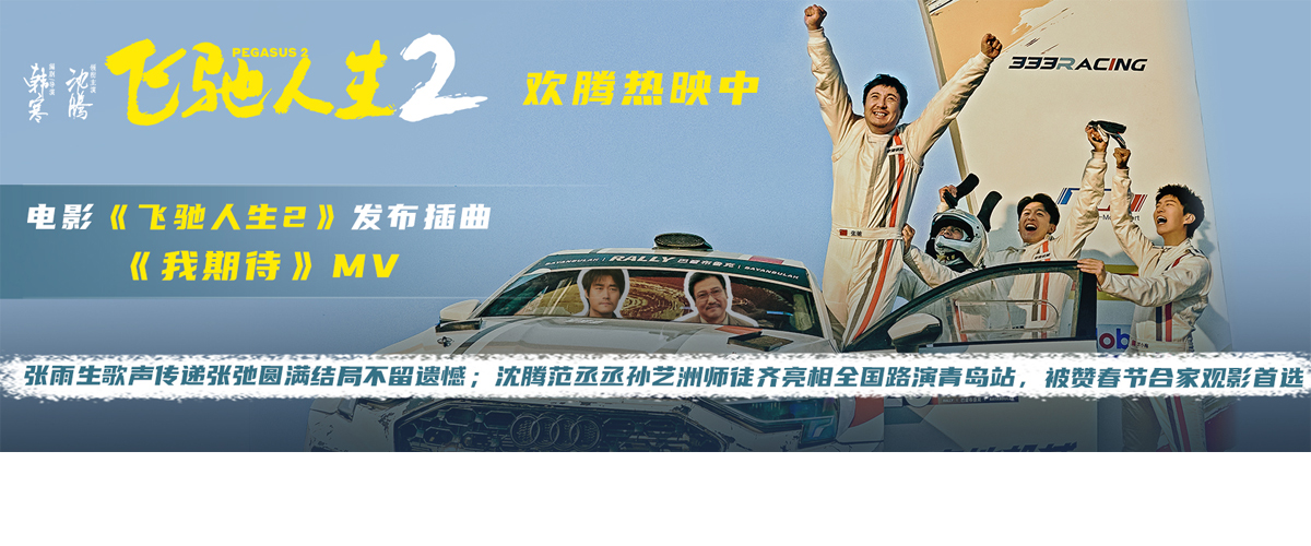 春节合家欢喜剧大片《飞驰人生2》正在热映中，全新发布的插曲《我期待》MV感动满满，将张驰一路走来心路历程诠释得淋漓